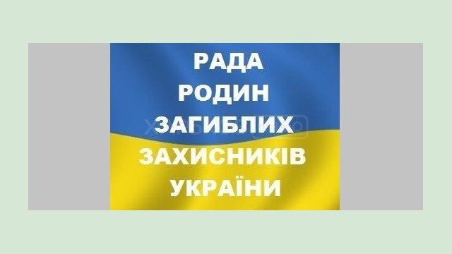 Громадськість Харківщини запрошується до обрання представника в Раду родин загиблих