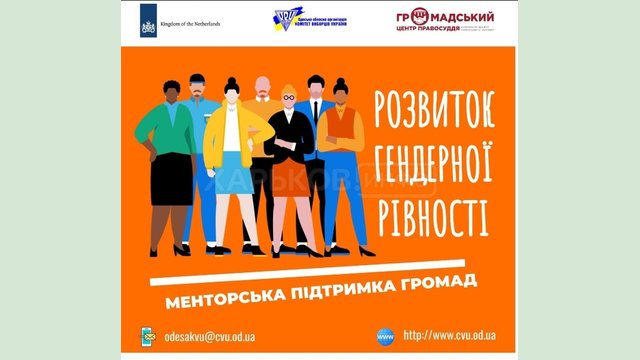 Громады приглашают для участия в программе развития гендерного равенства Громады приглашают для участия в программе развития гендерного равенства
