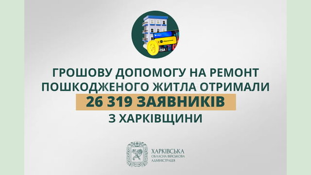 «Грошову допомогу на ремонт пошкодженого житла отримали 26 319 заявників з Харківщини», - Олег Синєгубов