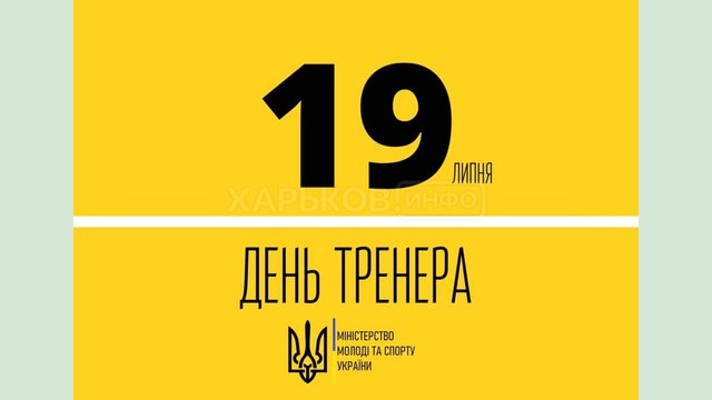 Гутцайт: День тренера в Украине будут праздновать 19 июля