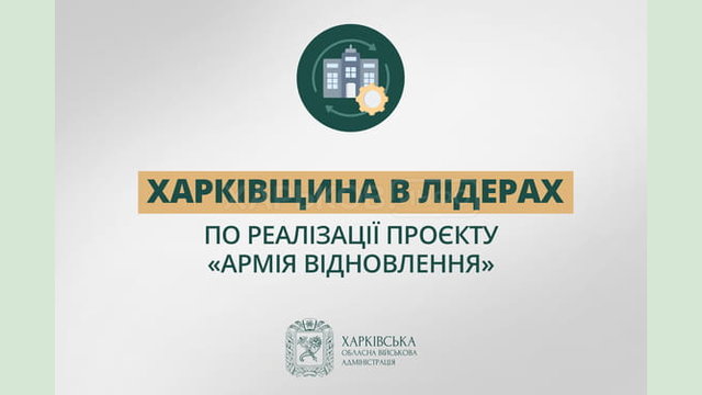 Харківщина лідер в реалізації проєкту «Армія відновлення» - Олег Синєгубов Харківщина лідер в реалізації проєкту «Армія відновлення» - Олег Синєгубов