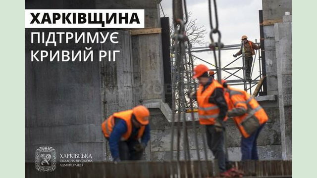 «Харківщина підтримує Кривий Ріг», - Олег Синєгубов