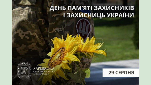 Харківщина вшановує пам’ять полеглих Захисників і Захисниць України Харківщина вшановує пам’ять полеглих Захисників і Захисниць України