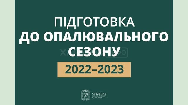 Харківська область готується до опалювального сезону Харківська область готується до опалювального сезону