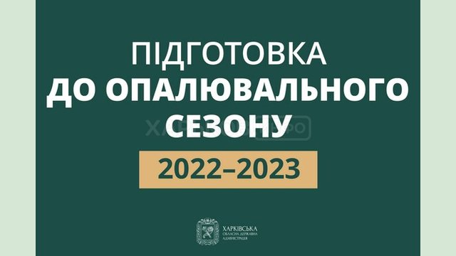 Харківська область готується до опалювального сезону