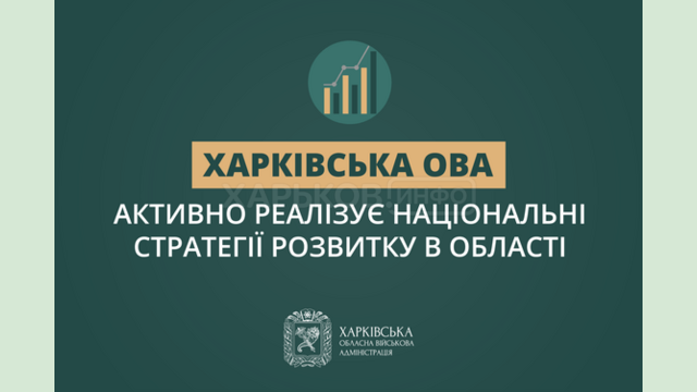 Харківська ОВА активно реалізує Національні стратегії розвитку в області Харківська ОВА активно реалізує Національні стратегії розвитку в області