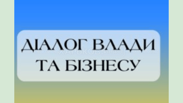 Харківська ОВА організовує онлайн-зустріч «Діалог влади та бізнесу» Харківська ОВА організовує онлайн-зустріч «Діалог влади та бізнесу»
