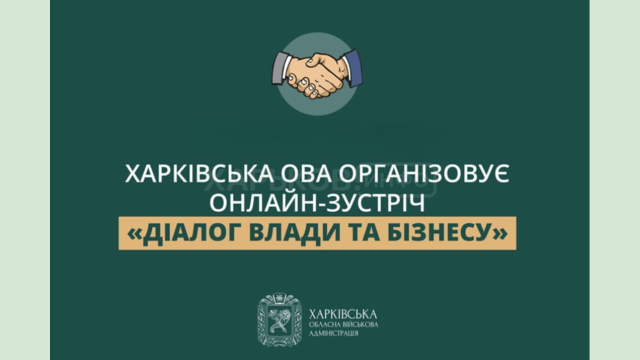 Харківська ОВА організовує онлайн-зустріч «Діалог влади та бізнесу» Харківська ОВА організовує онлайн-зустріч «Діалог влади та бізнесу»