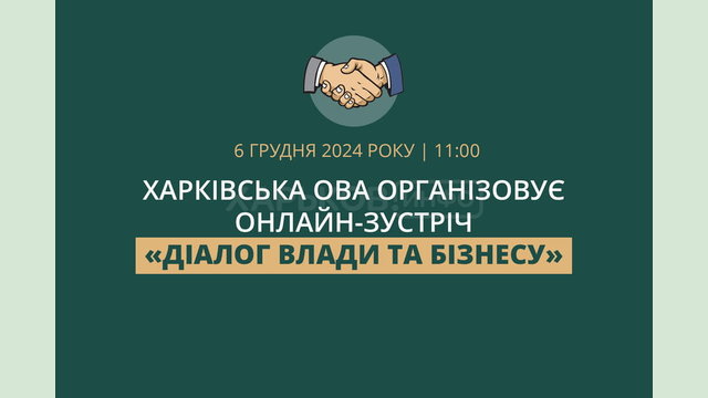 Харківська ОВА організовує онлайн-зустріч «Діалог влади та бізнесу»