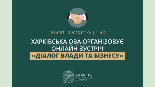 Харківська ОВА організовує онлайн-зустріч «Діалог влади та бізнесу» Харківська ОВА організовує онлайн-зустріч «Діалог влади та бізнесу»