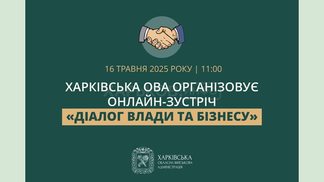 Харківська ОВА організовує онлайн-зустріч «Діалог влади та бізнесу» Харківська ОВА організовує онлайн-зустріч «Діалог влади та бізнесу»