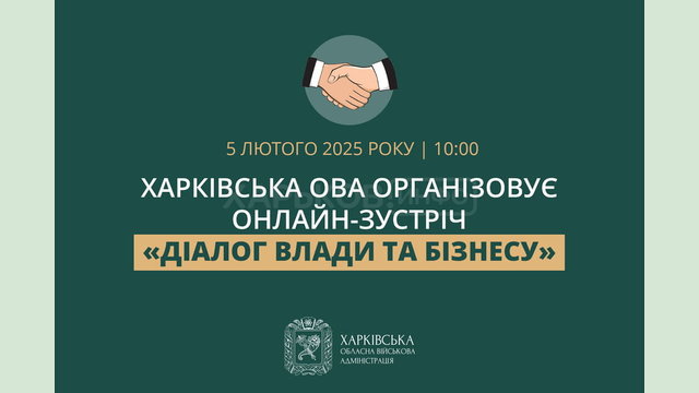 Харківська ОВА організовує онлайн-зустріч «Діалог влади та бізнесу»