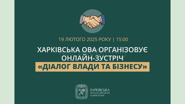 Харківська ОВА організовує онлайн-зустріч «Діалог влади та бізнесу»