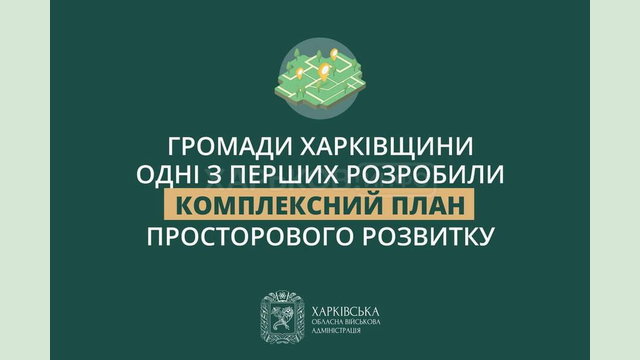 Харківська ОВА продовжує працювати над розробкою Комплексних планів просторового розвитку громад