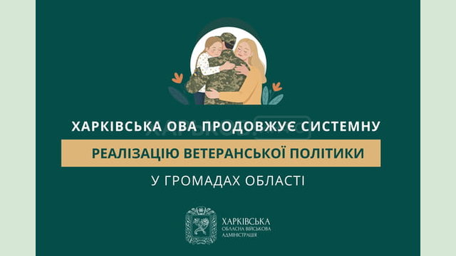 Харківська ОВА продовжує системну реалізацію ветеранської політики у громадах області