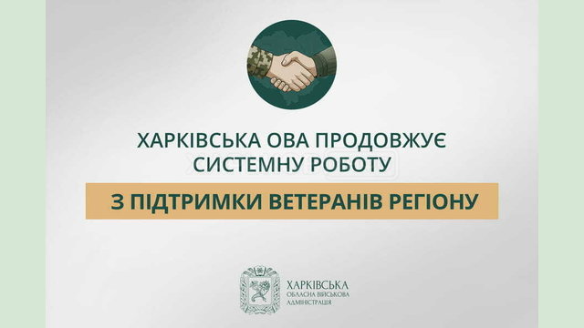 Харківська ОВА продовжує системну роботу з підтримки ветеранів регіону