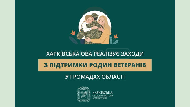 Харківська ОВА реалізує заходи з підтримки родин ветеранів у громадах області