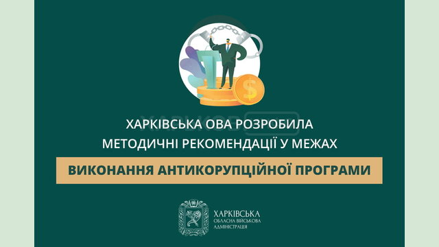 Харківська ОВА розробила методичні рекомендації у межах виконання антикорупційної програми