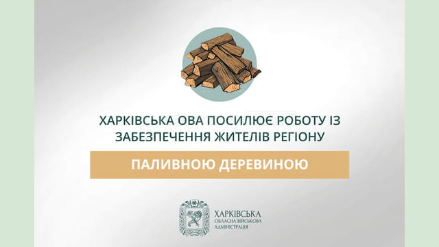 Харківська ОВА спільно з міжнародними партнерами посилює роботу із забезпечення жителів регіону паливною деревиною