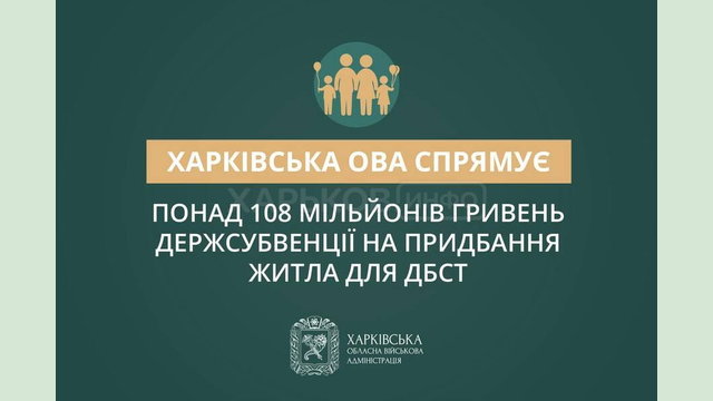 Харківська ОВА спрямує понад 108 мільйонів гривень держсубвенції на придбання житла для дитячих будинків сімейного типу – Олег Синєгубов Харківська ОВА спрямує понад 108 мільйонів гривень держсубвенції на придбання житла для дитячих будинків сімейного типу – Олег Синєгубов
