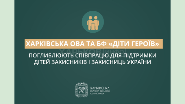 Харківська ОВА та БФ «Діти Героїв» поглиблюють співпрацю для підтримки дітей Захисників і Захисниць України Харківська ОВА та БФ «Діти Героїв» поглиблюють співпрацю для підтримки дітей Захисників і Захисниць України