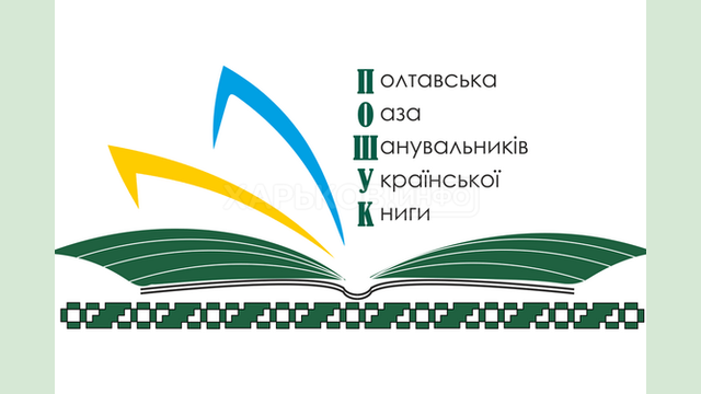 Харківських книговидавців запрошують до Полтави для участі у виставці-ярмарку