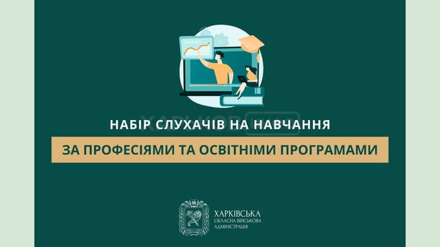 Харківський обласний центр профтехосвіти оголосив набір слухачів