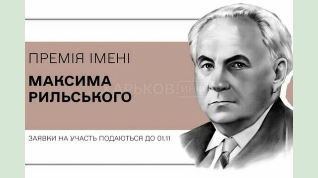 Харків’ян запрошують до участі в конкурсі на здобуття премії імені Максима Рильського Харків’ян запрошують до участі в конкурсі на здобуття премії імені Максима Рильського