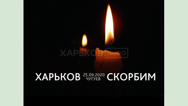 Харьков Инфо выражает соболезнования семьям погибших в авиакатастрофе под Чугуевом Харьков Инфо выражает соболезнования семьям погибших в авиакатастрофе под Чугуевом