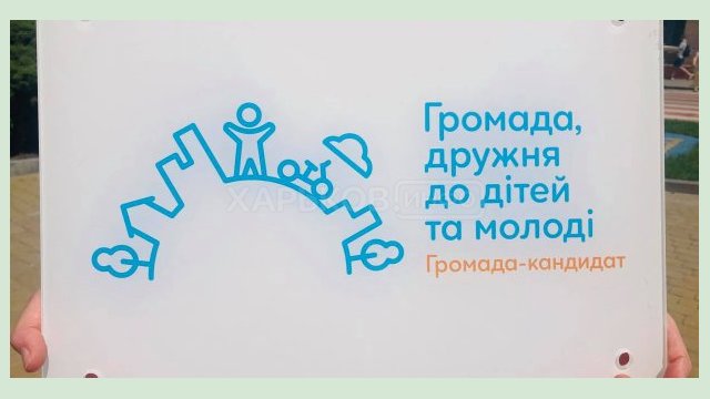 Харьков приблизился к получению статуса «Громада, дружественная к детям и молодежи»