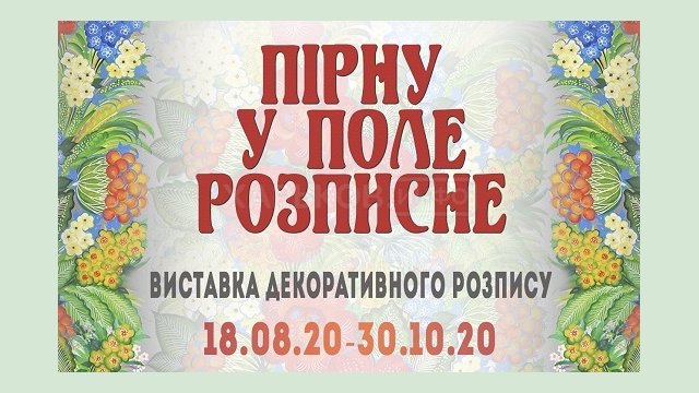 Харьковчан приглашают на выставку декоративной росписи Харьковчан приглашают на выставку декоративной росписи