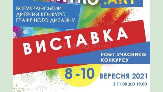 Харьковчан приглашают на выставку работ участников «ДИТЯТКО.Art»