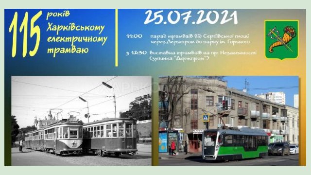 Харьковчан приглашают отметить 115-летие харьковского трамвая Харьковчан приглашают отметить 115-летие харьковского трамвая