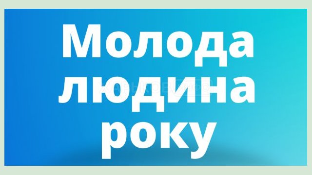 Харьковчан приглашают принять участие в конкурсе «Молодой человек года»