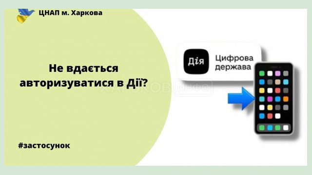 Харьковчанам рассказали, как решать проблемы с авторизацией в «Дії»