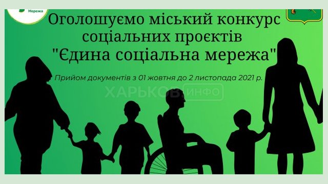 Харьковчане могут получить средства на реализацию социальных проектов