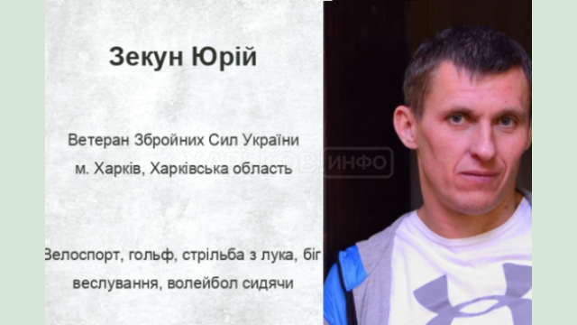 Харьковчанин Юрий Зекун вошел в состав первой в истории Украины сборной Warrior Games: Team Ukraine Харьковчанин Юрий Зекун вошел в состав первой в истории Украины сборной Warrior Games: Team Ukraine