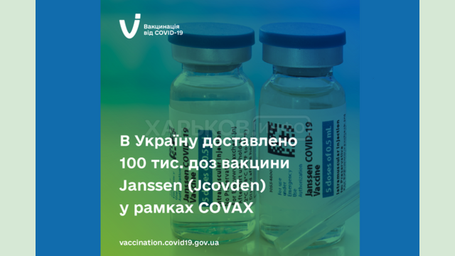 Харьковская область получила 6 тысяч доз вакцины Janssen Харьковская область получила 6 тысяч доз вакцины Janssen