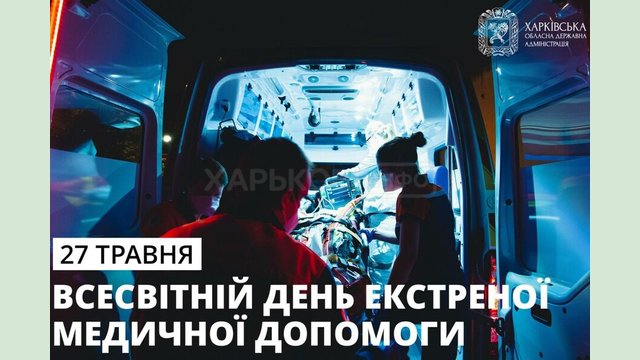 Харьковские медики экстренной помощи – лучшие! Олег Синегубов Харьковские медики экстренной помощи – лучшие! Олег Синегубов