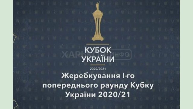 Харьковские «Металлист 1925» и «Металл» узнали первых соперников в Кубке Украины