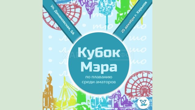 Харьковские плавцы посоревнуются за Кубок мэра Харьковские плавцы посоревнуются за Кубок мэра