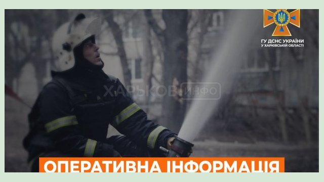 Харьковские спасатели потушили 13 пожаров и обезвредили 38 боеприпасов Харьковские спасатели потушили 13 пожаров и обезвредили 38 боеприпасов