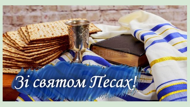 Харьковских иудеев поздравляют с праздником Песах Харьковских иудеев поздравляют с праздником Песах