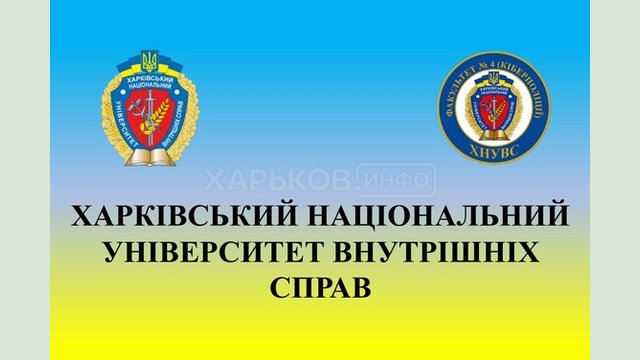 ХНУВС запрошує абітурієнтів здобути освіту фахівця з кібербезпеки