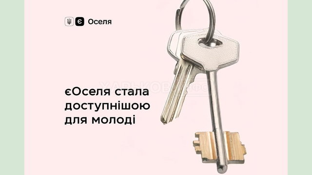 єОселя стає доступнішою: молодь може отримати іпотеку з першим внеском від 10%