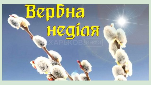 Игорь Терехов поздравляет харьковчан с Вербным воскресеньем Игорь Терехов поздравляет харьковчан с Вербным воскресеньем