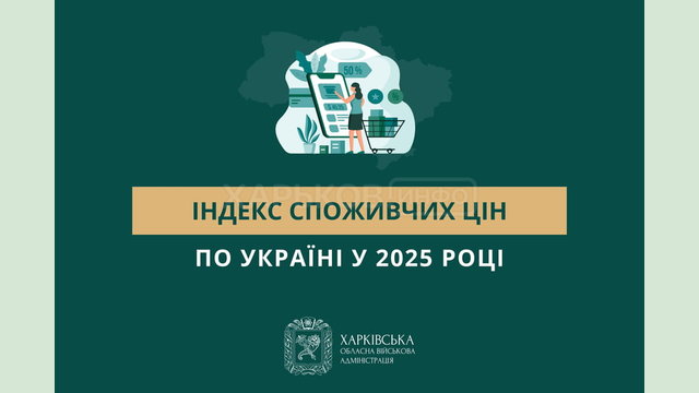 Індекс споживчих цін по Україні у 2025 році становив 108,0%