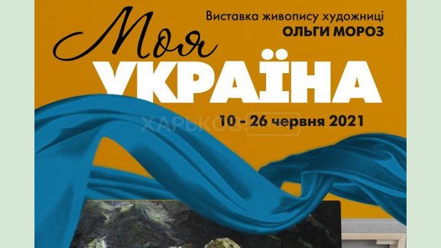 «Искусство Слобожанщины» презентует выставку художницы Ольги Мороз «Моя Украина» «Искусство Слобожанщины» презентует выставку художницы Ольги Мороз «Моя Украина»