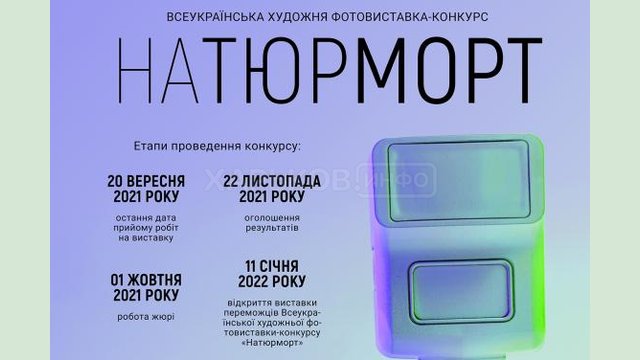 «Искусство Слобожанщины» приглашает фотографов к участию во Всеукраинском конкурсе «Натюрморт» «Искусство Слобожанщины» приглашает фотографов к участию во Всеукраинском конкурсе «Натюрморт»