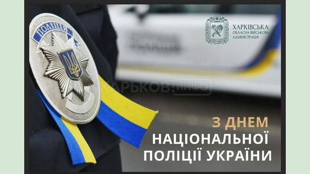 Із Днем Національної поліції України! Із Днем Національної поліції України!